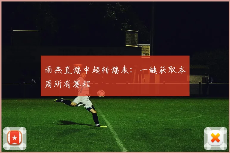 雨燕直播中超转播表:一键获取本周所有赛程