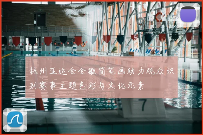 杭州亚运会会徽简笔画助力观众识别赛事主题色彩与文化元素
