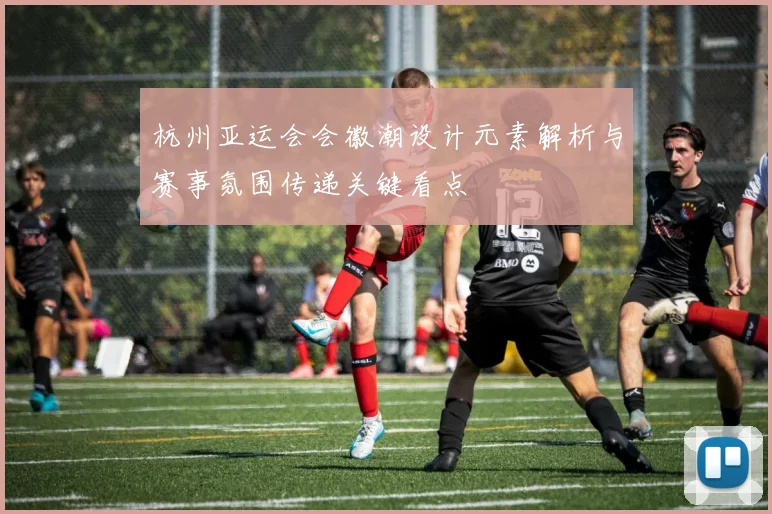 杭州亚运会会徽潮设计元素解析与赛事氛围传递关键看点