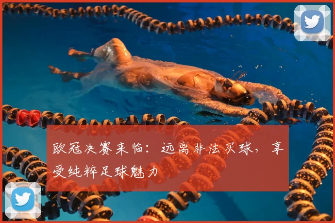 欧冠决赛来临：远离非法买球，享受纯粹足球魅力