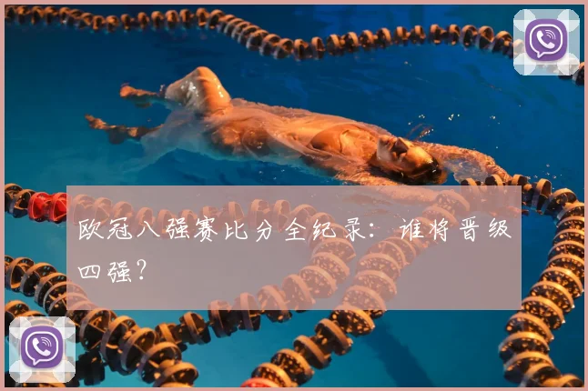 欧冠八强赛比分全纪录：谁将晋级四强？