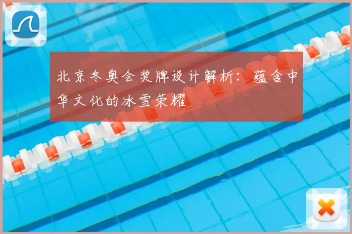 北京冬奥会奖牌设计解析：蕴含中华文化的冰雪荣耀