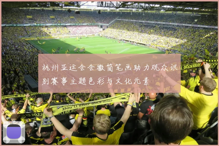 杭州亚运会会徽简笔画助力观众识别赛事主题色彩与文化元素