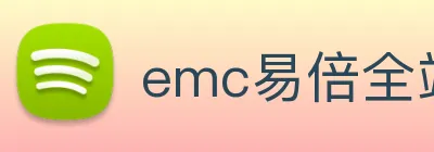 emc易倍全站网页版 logo